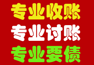 讨债公司：合法讨债需要注意事项有哪些？